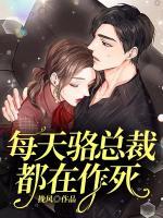 每天駱總裁都在作死