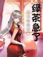 不當(dāng)舔狗后，綠茶急了