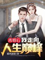 離婚后我走向人生巔峰