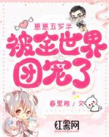 崽崽五歲半，被全世界團(tuán)寵了