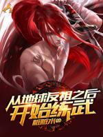 從地球返祖后開始練武