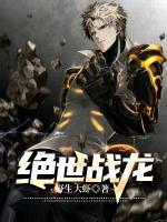 絕世戰(zhàn)龍