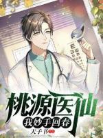 桃源醫(yī)仙，我妙手回春