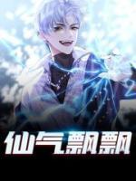 仙氣飄飄