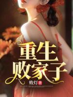 重生敗家子