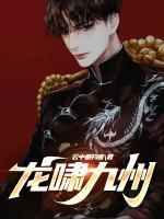 龍嘯九州行