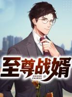 至尊戰(zhàn)婿