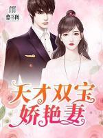天才雙寶嬌艷妻