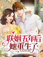 聯(lián)姻五年后，她重生了