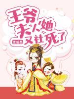 王爺，夫人她又社死了