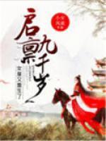 啟稟九千歲：女皇又重生了！