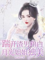 踹開渣男和白月光姐姐獨(dú)美