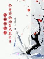 人設(shè)崩了！將軍的病弱美人是殺手