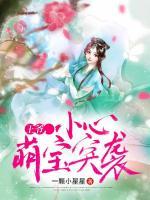 王爺，小心萌寶突襲
