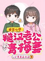 囤貨七零：糙漢老公青梅妻