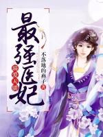 溺愛(ài)天驕：最強(qiáng)醫(yī)妃