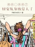 娛樂：求求了，國家隊別欺負(fù)人了