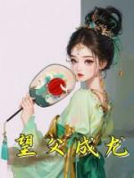 望父成龍