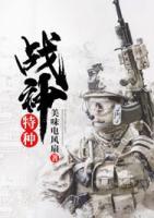 特種戰(zhàn)神