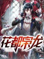 花都梟龍