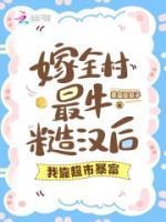 嫁全村最牛糙漢后，我靠超市暴富