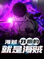 海賊：我抓的就是海賊