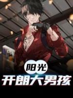 陽光開朗大男孩