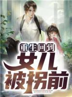 重生回到女兒被拐前