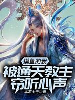 摸魚的我，被通天教主竊聽心聲