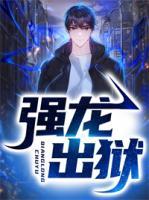 強龍出獄