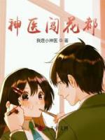 神醫(yī)闖花都