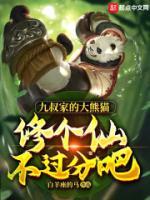 九叔家的大熊貓，修個(gè)仙不過分吧