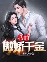 我的傲嬌千金