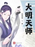 大明天師