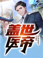 蓋世醫(yī)帝