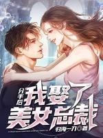 分手后，我娶了美女總裁
