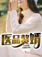 醫(yī)品贅婿