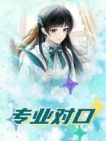專業(yè)對口