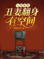 八零年代，丑妻翻身有空間