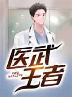 醫(yī)武王者