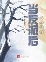 當(dāng)反派后我贏麻了