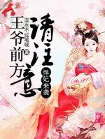 悍妃來(lái)襲：王爺前方請(qǐng)注意！