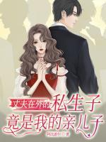 丈夫在外的私生子，竟是我親兒子