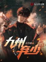 九州棄少