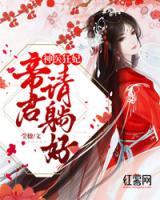 神醫(yī)狂妃，帝君請(qǐng)?zhí)珊?>
                    <a href=