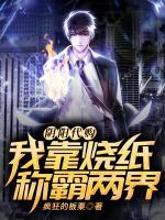 陰陽代購：我靠燒紙稱霸兩界！