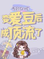 全能站姐變愛豆后成頂流了