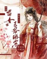 穿成棄女后，她盯上了王爺?shù)尼?>
                    <a href=