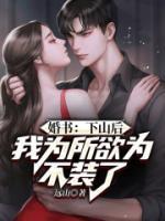 婚書：下山后，我為所欲為不裝了
