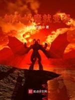斬殺妖魔就變強